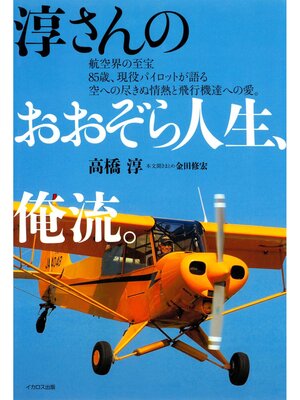 cover image of 淳さんのおおぞら人生、俺流